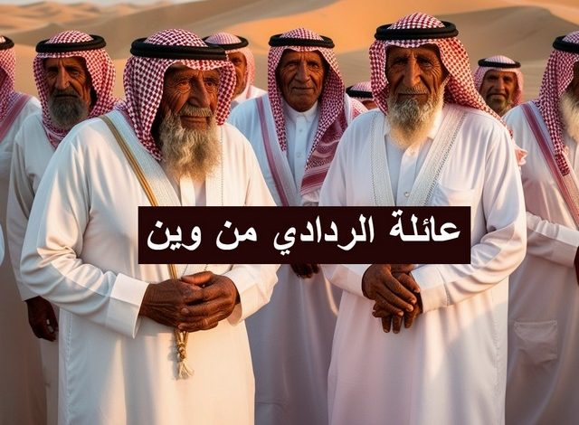 اصل قبيلة الردادي واماكن تواجد القبيلة عائلة الردادي من وين