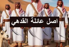 اصل عائلة القدهي وتاريخها وتأثيرها في المجتمع عائلة القدهي