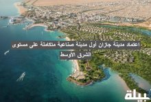 رسميًا .. اعتماد مدينة جازان أول مدينة صناعية متكاملة على مستوى الشرق الأوسط مدينة جازان أول مدينة صناعية