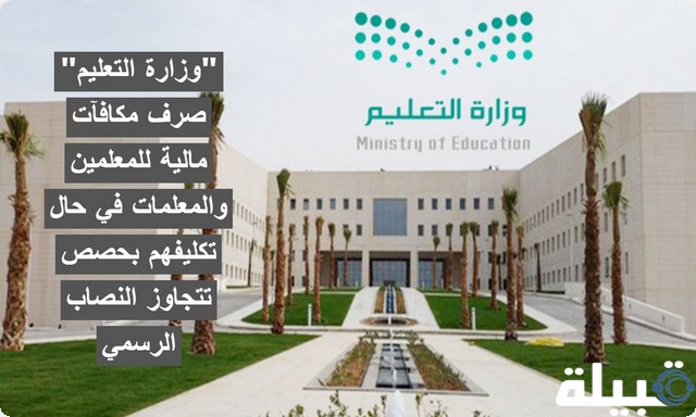 "وزارة التعليم" صرف مكافآت مالية للمعلمين والمعلمات في حال تكليفهم بحصص تتجاوز النصاب الرسمي مكافآت مالية للمعلمين والمعلمات