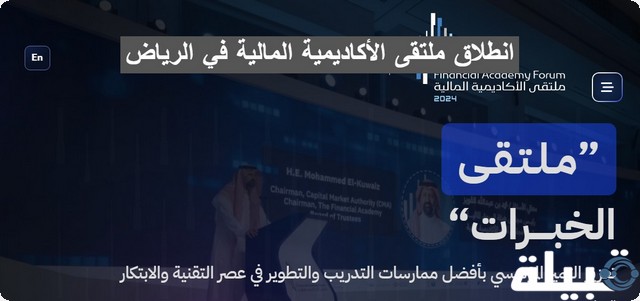 غدًا.. انطلاق ملتقى الأكاديمية المالية 2025 في الرياض تحت شعار "نمو مستدام للمواهب" ملتقى الأكاديمية المالية