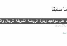 احجز مسبقاً عبر "نُسك".. تعرف على مواعيد زيارة الروضة الشريفة للرجال والنساء مواعيد زيارة الروضة الشريفة
