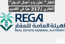 هيئة العقار تعلن بدء أعمال السجل العقاري