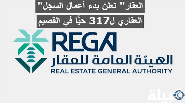 "هيئة العقار" تعلن بدء أعمال السجل العقاري ل317 حيًّا في القصيم هيئة العقار تعلن بدء أعمال السجل العقاري