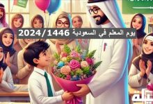 يوم المعلم في السعودية
