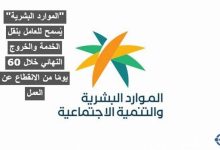 يُسمح للعامل بنقل الخدمة والخروج النهائي