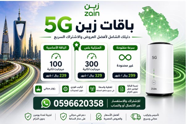 باقات زين 5G دليلك