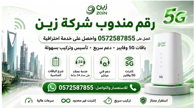 رقم مندوب شركة زين: اتصل 0572587855 واحصل على خدمة احترافية رقم مندوب شركة زين