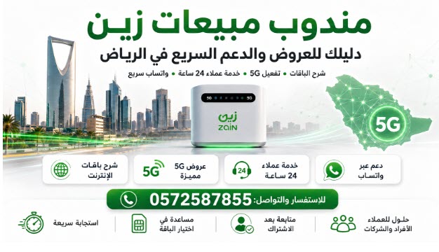 دليل شامل لمندوب مبيعات زين مع مندوب زين 5 جي |0572587855 مبيعات زين