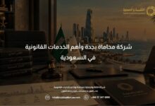 شركة محاماة بجدة وأهم الخدمات القانونية 2026 في السعودية | 579470090