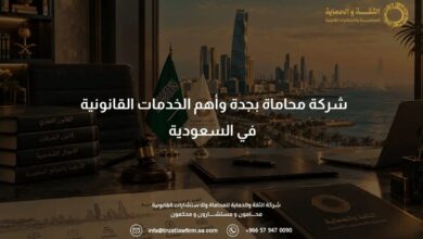 شركة محاماة بجدة وأهم الخدمات القانونية 2026 في السعودية | 579470090