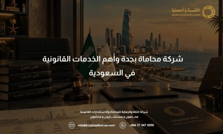 شركة محاماة بجدة وأهم الخدمات القانونية 2026 في السعودية | 579470090
